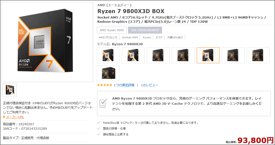 Ryzen 7 9800X3D: 税込93,800円