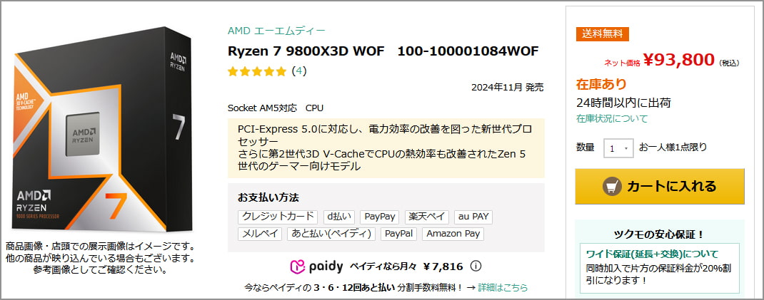 Ryzen 7 9800X3D: 税込93,800円