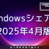 2025年4月のWindowsシェア率