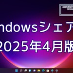 2025年4月のWindowsシェア率