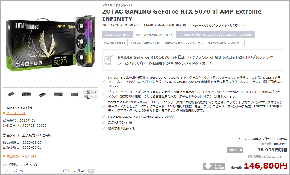 ZOTAC GAMING GeForce RTX 5070 Ti AMP Extreme INFINITY: 税込146,800円