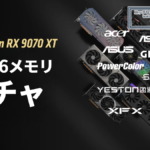 Radeon RX 9070 XTにGDDR6メモリガチャ