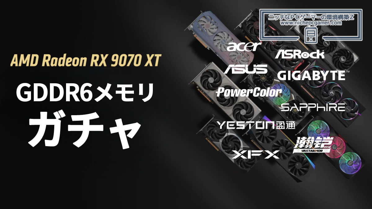 Radeon RX 9070 XTにGDDR6メモリガチャ