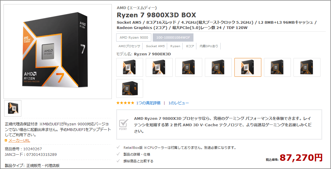 アーク: Ryzen 7 9800X3D 税込87,270円