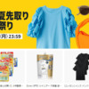 Amazonファッションタイムセール祭り