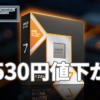 Ryzen 7 9800X3Dが6,530円値下がり