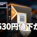 Ryzen 7 9800X3Dが6,530円値下がり