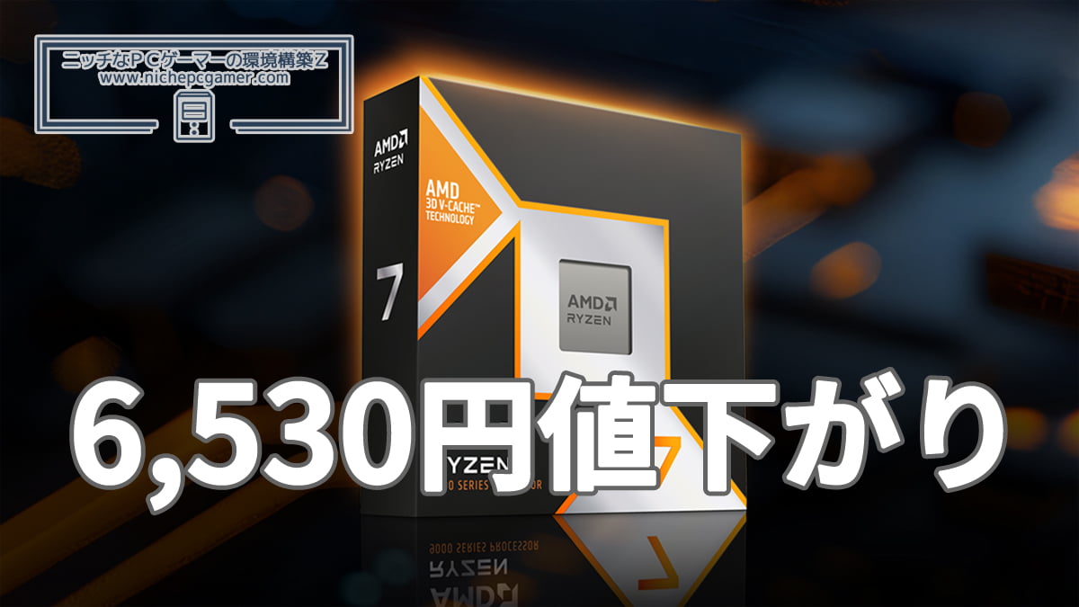 Ryzen 7 9800X3Dが6,530円値下がり