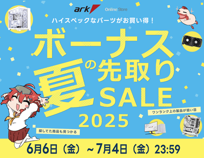 アーク 夏のボーナス 先取りセール 2025