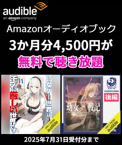 Audible 3か月無料キャンペーン