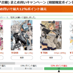 Kindle本(電子書籍) まとめ買いキャンペーン