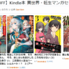 Kindle本 異世界・転生マンガセール