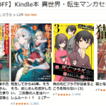 Kindle本 異世界・転生マンガセール