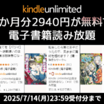 Kindle Unlimited - 3か月無料キャンペーン