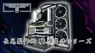 長尾製作所『オープンフレーム ver.ATX 裏配線対応モデル』