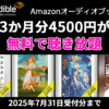 Audible 3か月無料キャンペーン