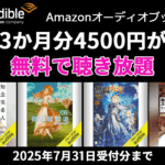 Audible 3か月無料キャンペーン