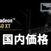 Radeon RX 9060 XT 16GB / 8GBの国内価格が判明