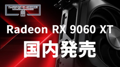 Radeon RX 9060 XT 16GB / 8GB 国内発売