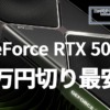 GeForce RTX 5090: 40万円切り