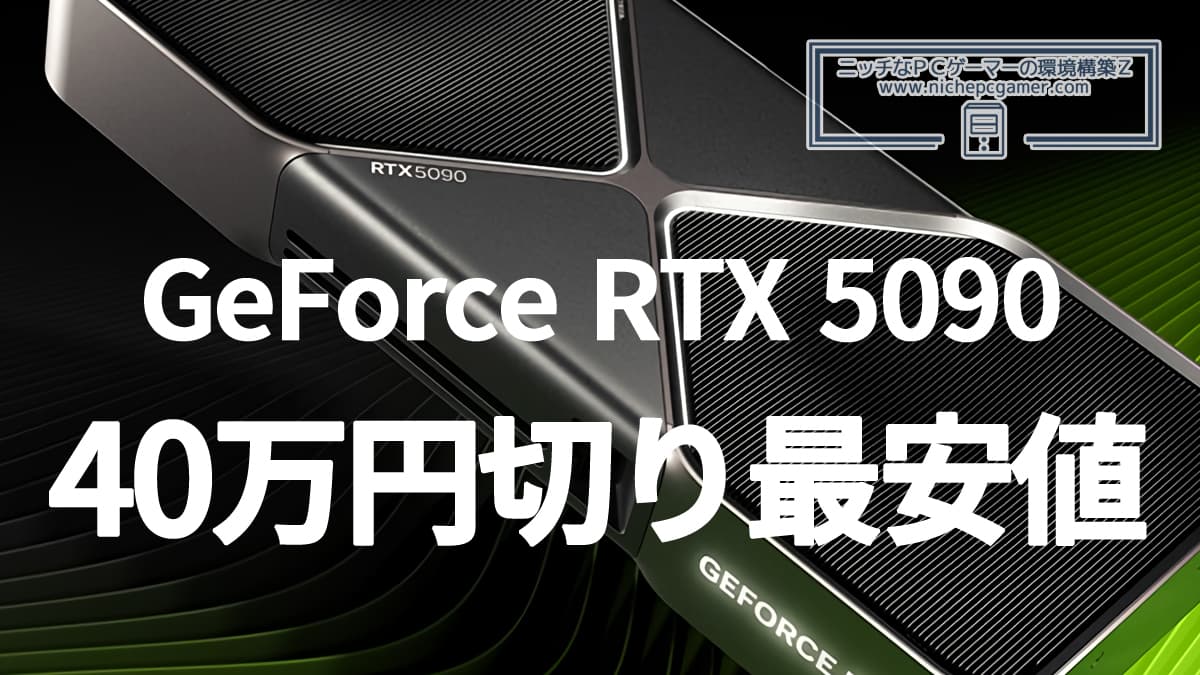 GeForce RTX 5090: 40万円切り