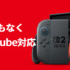 Switch 2でまもなくYouTubeアプリが使えるように