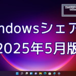 2025年5月のWindowsシェア率