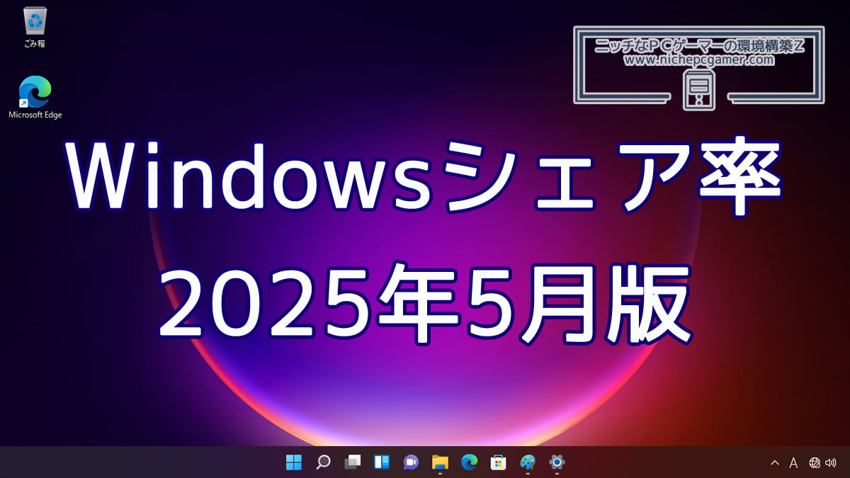 2025年5月のWindowsシェア率