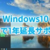 Windows10 ESU