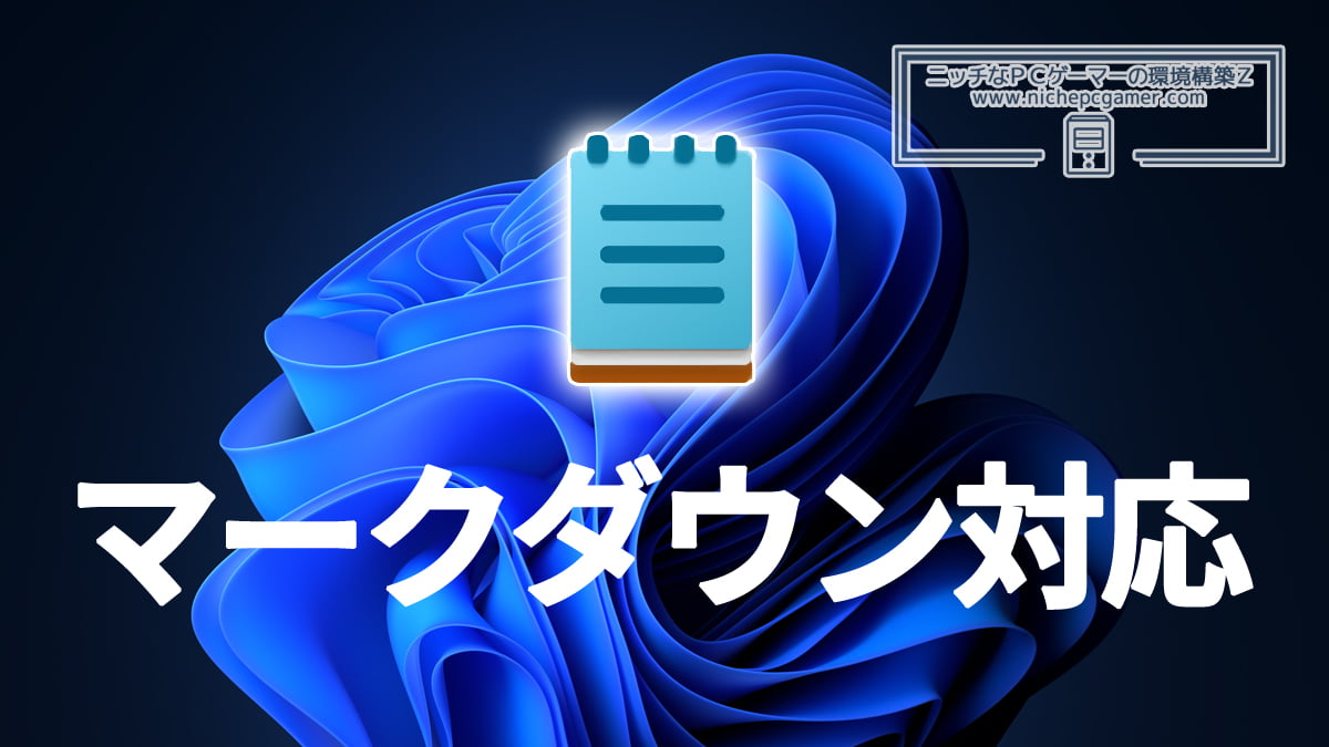 Windows11のメモ帳がマークダウンに対応