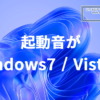 Windows11 起動音の不具合