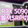 GeForce RTX 5090 実質MSRP切り