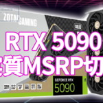 GeForce RTX 5090 実質MSRP切り