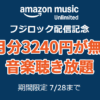 Amazon Music Unlimited - 3か月無料キャンペーン