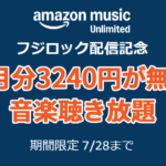 Amazon Music Unlimited - 3か月無料キャンペーン
