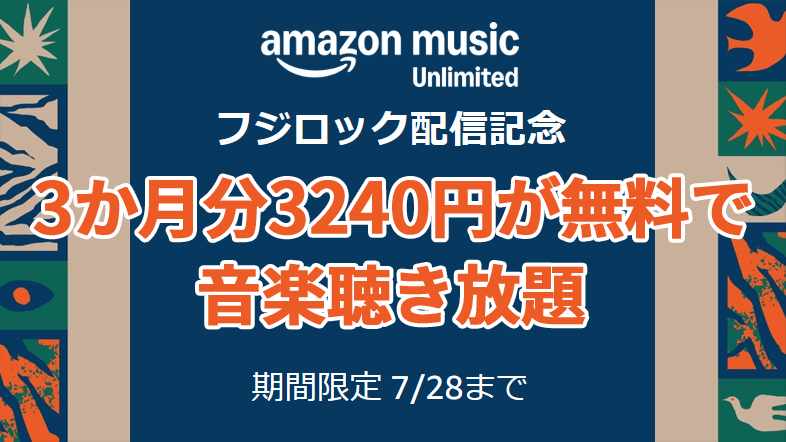 Amazon Music Unlimited - 3か月無料キャンペーン