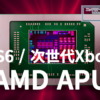 PS6 / 次世代Xbox AMD APU Image