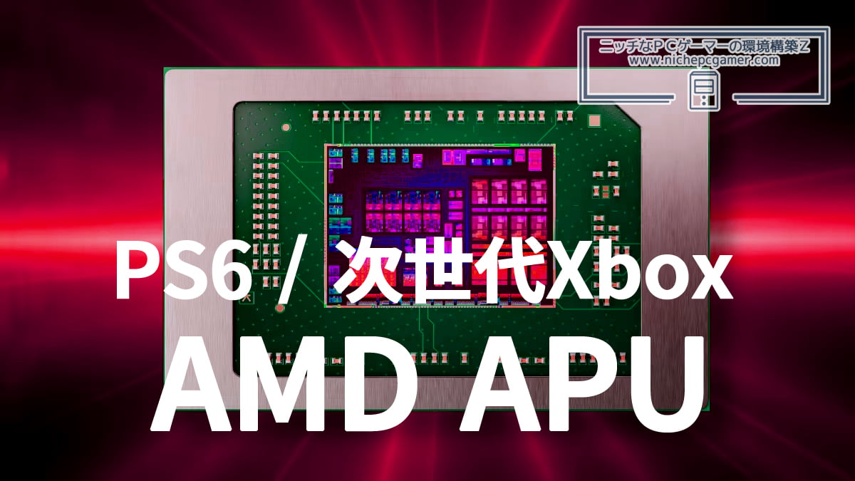 PS6 / 次世代Xbox AMD APU Image