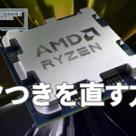 カクつきを直す方法