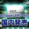 Ryzen Threadripper PRO 9000 WXシリーズ 国内発売