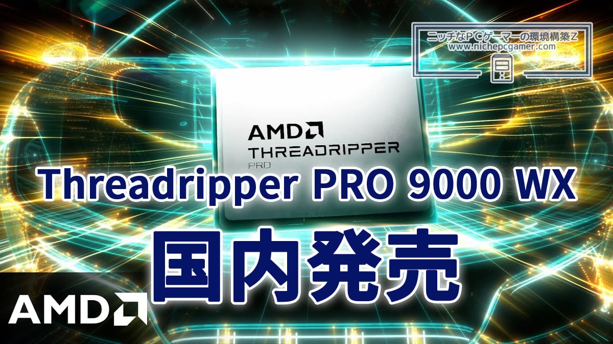 Ryzen Threadripper PRO 9000 WXシリーズ 国内発売