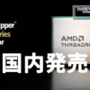 Ryzen Threadripper 9000シリーズが国内発売