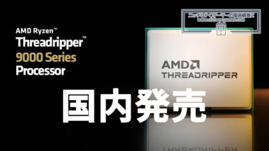 Ryzen Threadripper 9000シリーズが国内発売!国内価格判明!Threadripper 9960X、Threadripper 9970X、Threadripper 9980Xの3モデル Ryzen Threadripper 9000シリーズが国内発売