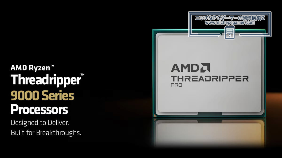 AMD Ryzen Threadripper 9000シリーズ＆Ryzen Threadripper PRO 9000 WXシリーズ