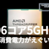 Ryzen Threadripper PRO 9995WX: 96コア5GHz 消費電力がえぐい