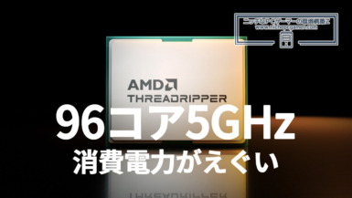 Ryzen Threadripper PRO 9995WX: 96コア5GHz 消費電力がえぐい