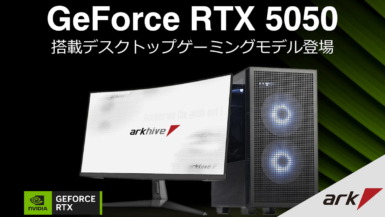 アーク GeForce RTX 5050搭載ゲーミングPC