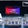 ASUS、GeForce RTX 5000 Laptop GPU搭載ゲーミングノートPCのGPU消費電力リストを公開