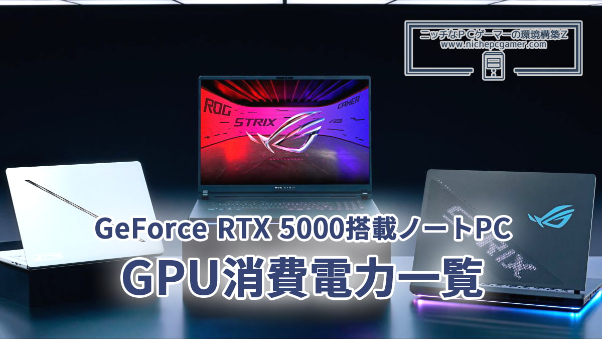 ASUS、GeForce RTX 5000 Laptop GPU搭載ゲーミングノートPCのGPU消費電力リストを公開