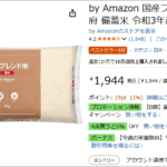 Amazon 備蓄米
